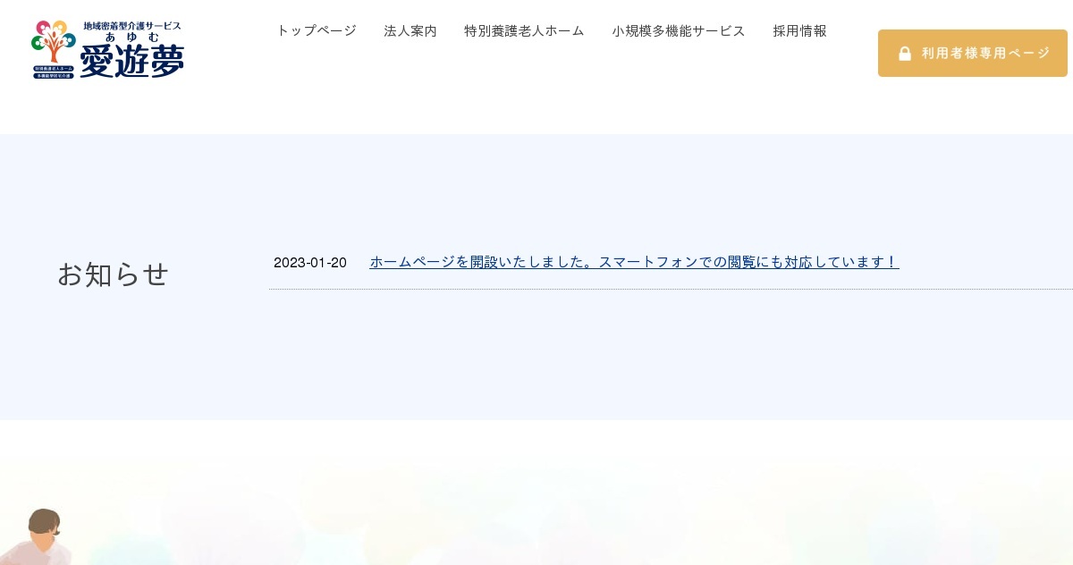 地域密着型介護サービス愛遊夢（あゆむ）（公式ホームページ）